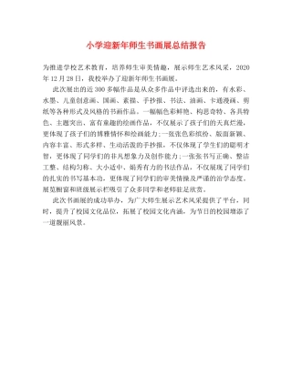 小学迎新年师生书画展总结报告 