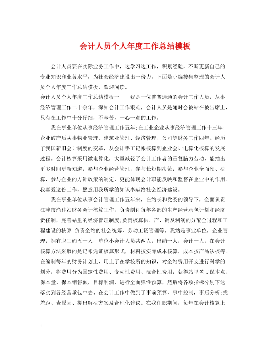 会计人员个人年度工作总结模板_第1页