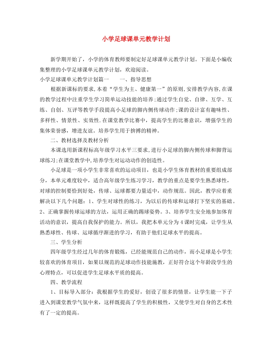 小学足球课单元教学计划 _第1页