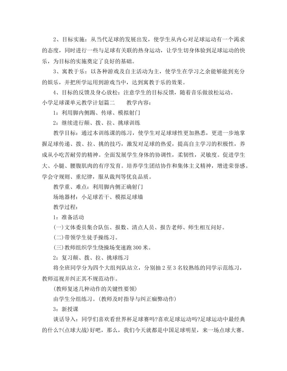 小学足球课单元教学计划 _第2页
