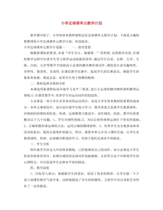 小学足球课单元教学计划 