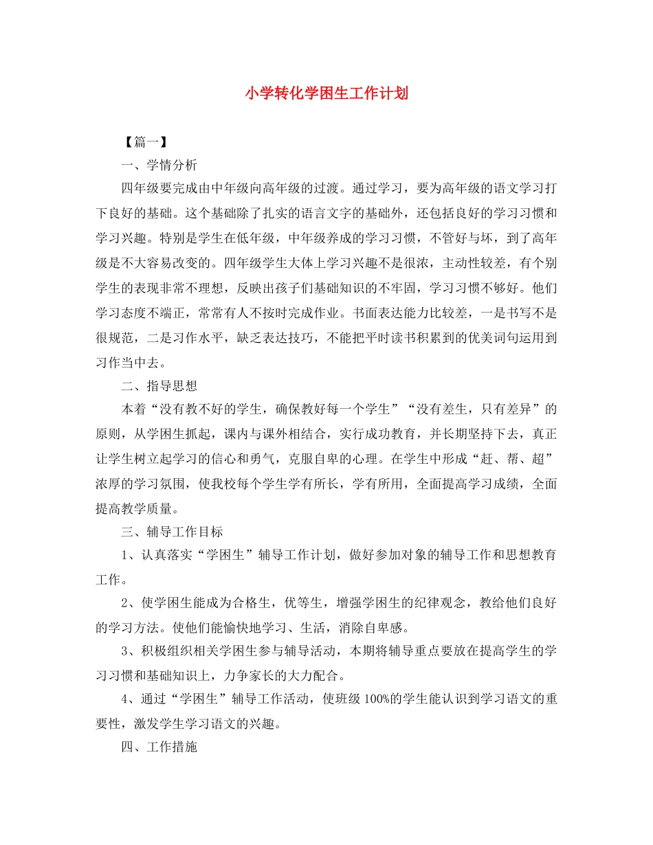 小学转化学困生工作计划 _第1页