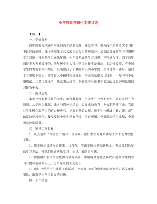 小学转化学困生工作计划 