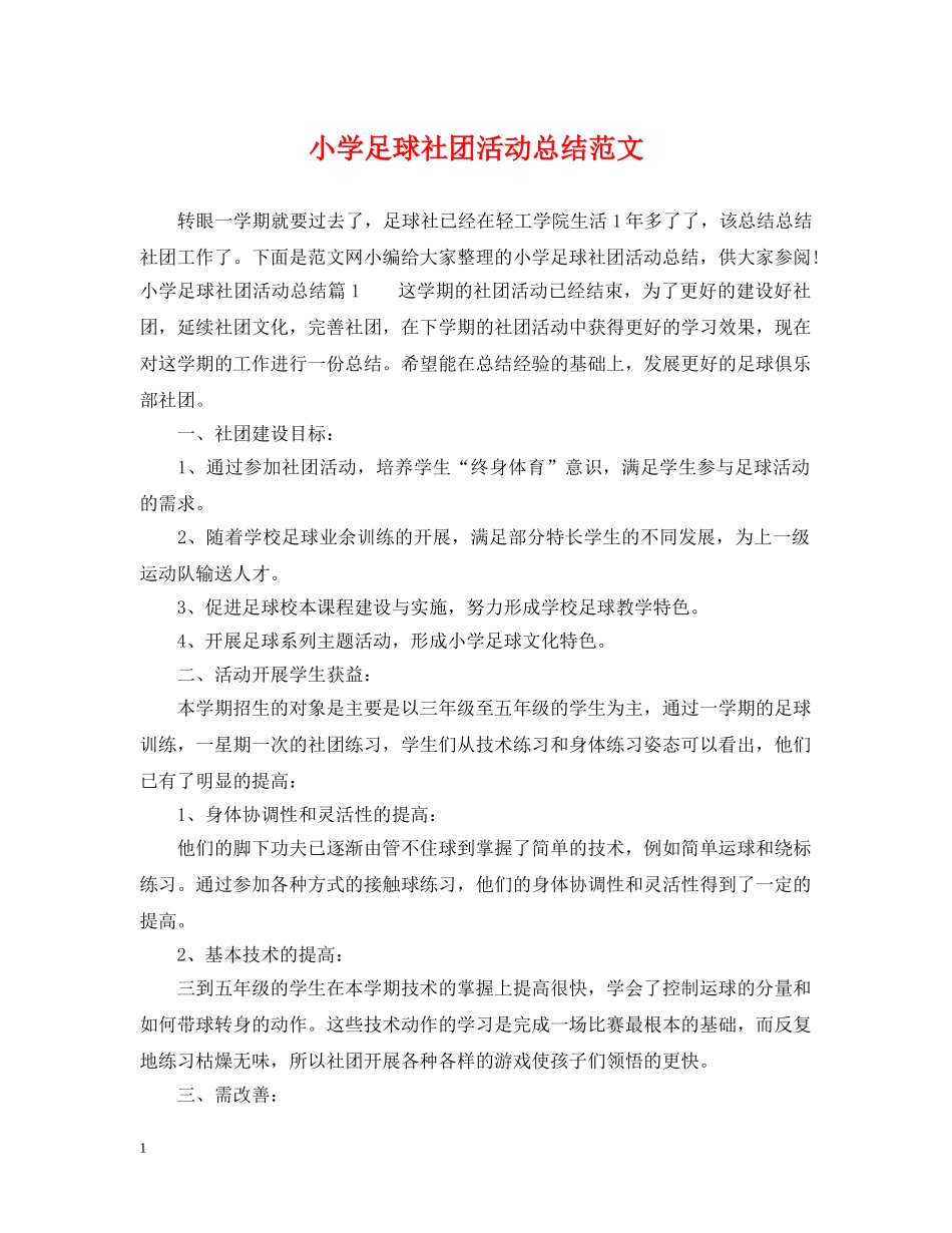 小学足球社团活动总结范文 _第1页