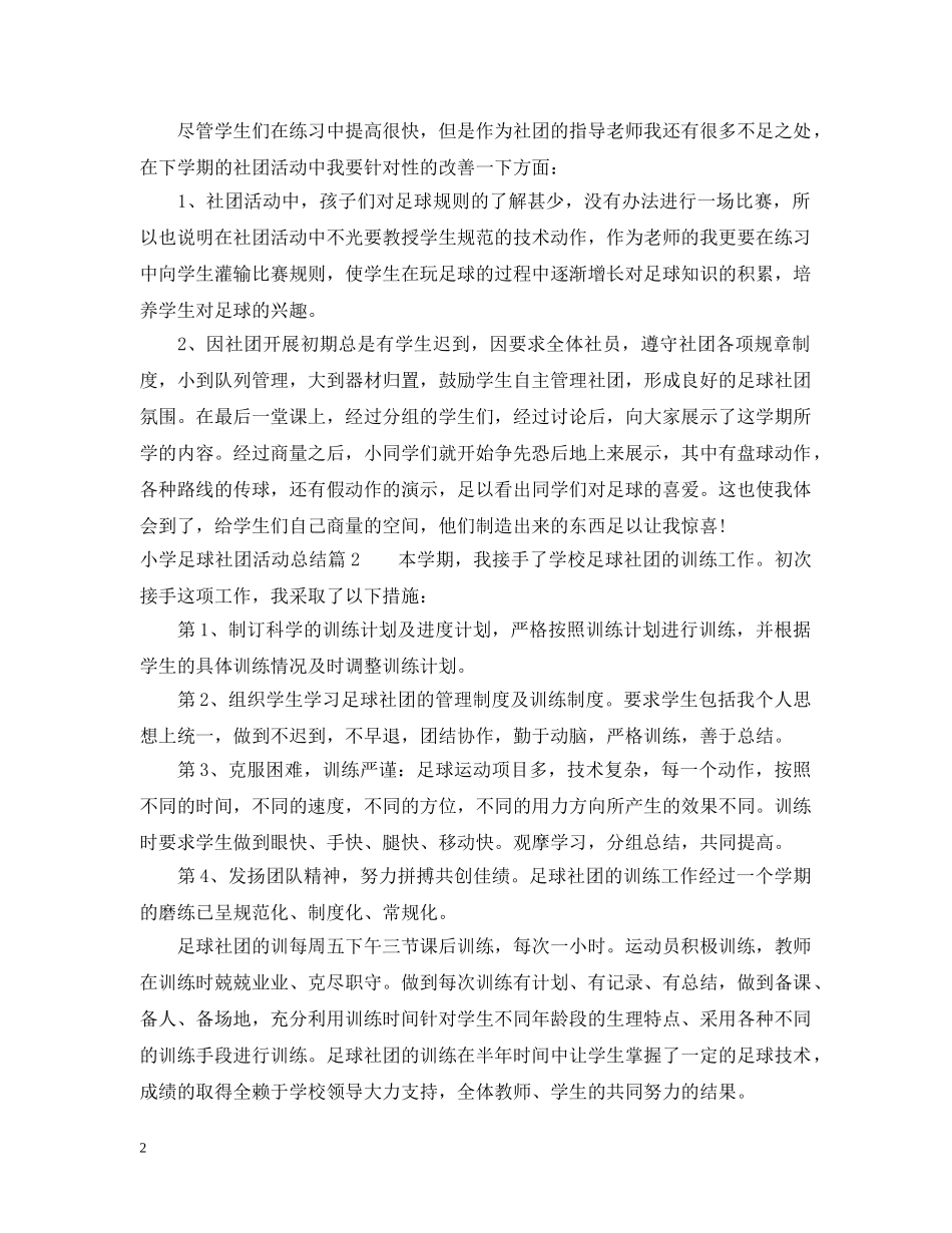 小学足球社团活动总结范文 _第2页