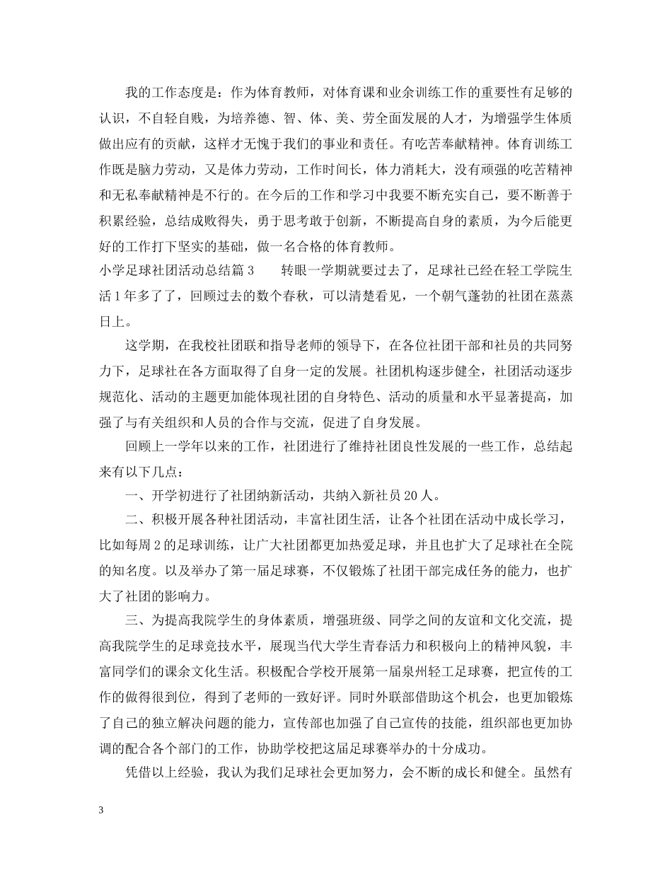 小学足球社团活动总结范文 _第3页
