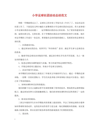 小学足球社团活动总结范文 