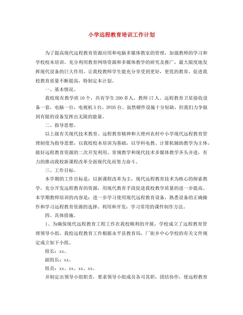 小学远程教育培训工作计划 _第1页