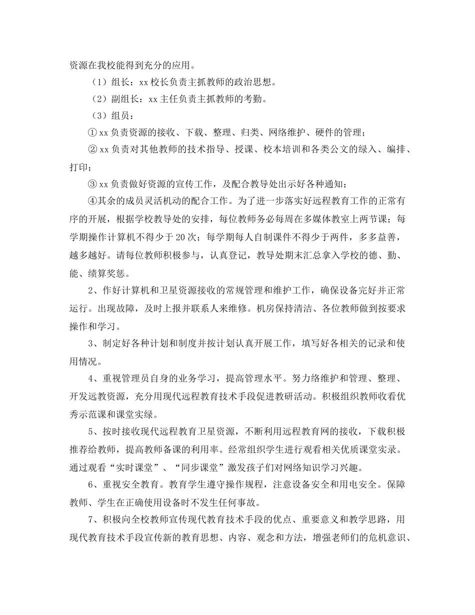 小学远程教育培训工作计划 _第2页