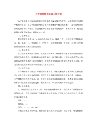 小学远程教育培训工作计划 