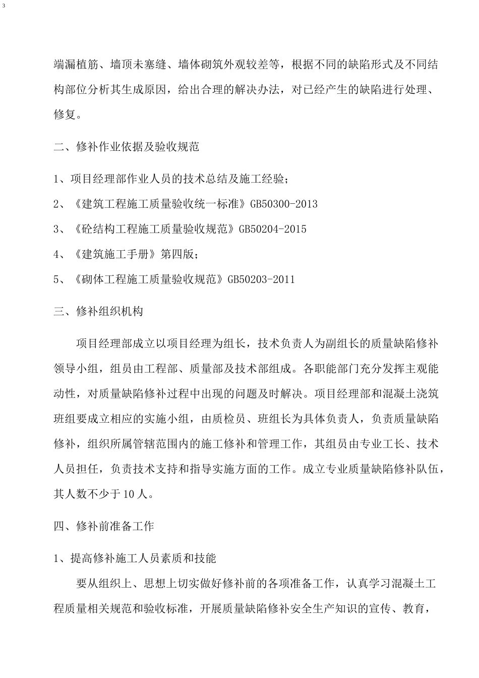 质量缺陷修补方案(DOC)_第3页