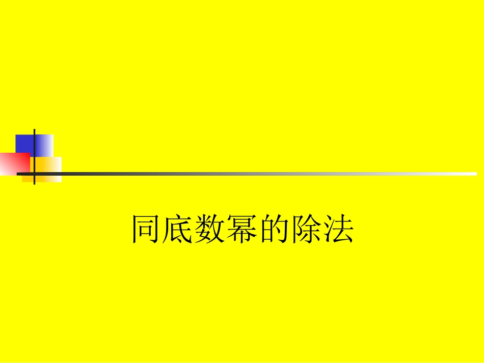 同底数幂的除法_第1页