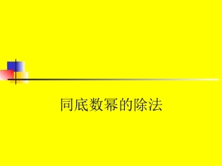 同底数幂的除法