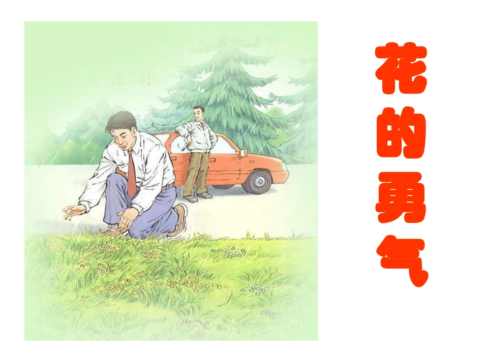 《花的勇气》课件 (3)_第1页