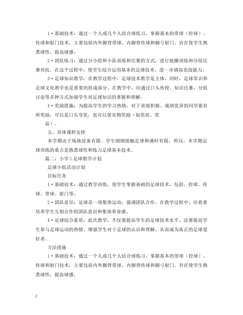 小学足球教学计划 _第2页