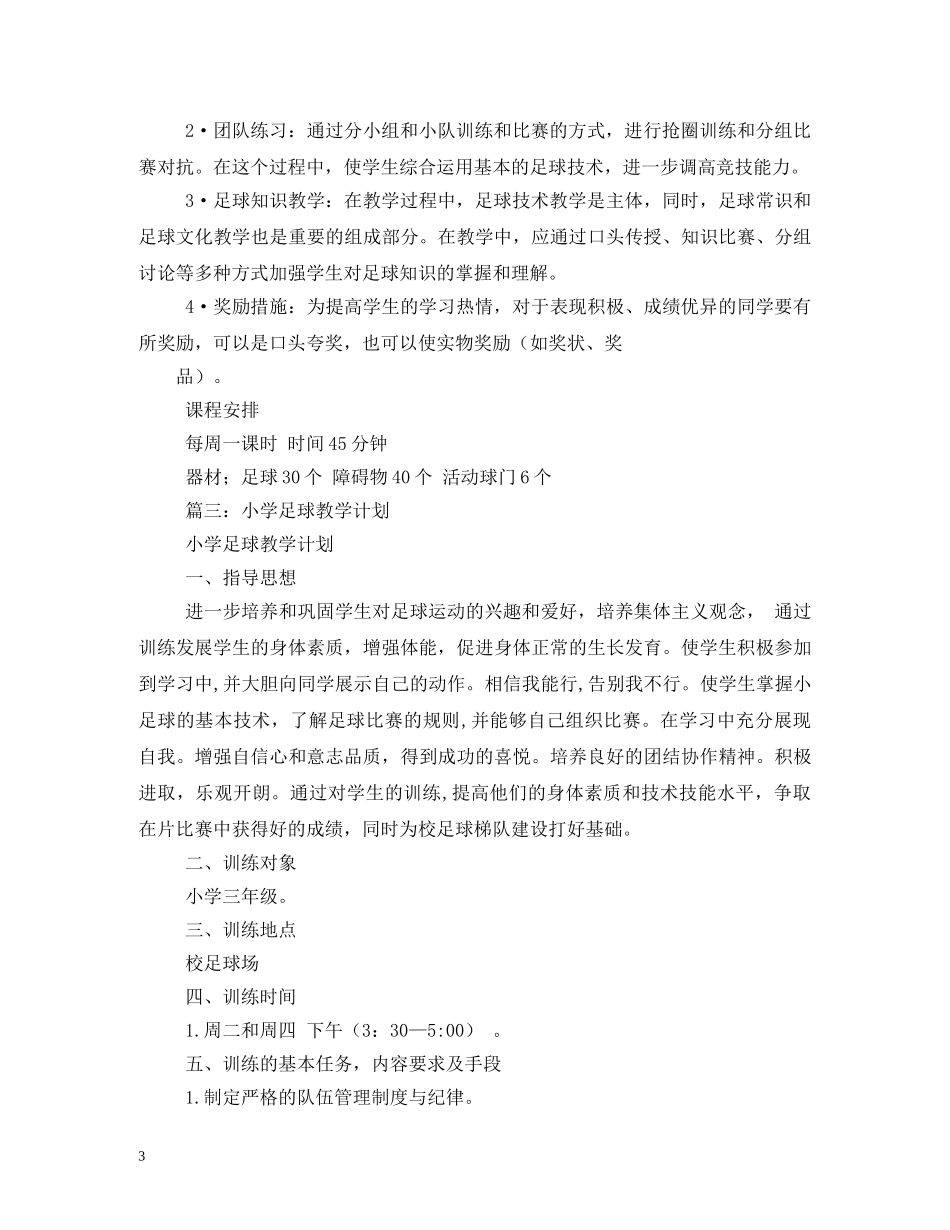 小学足球教学计划 _第3页
