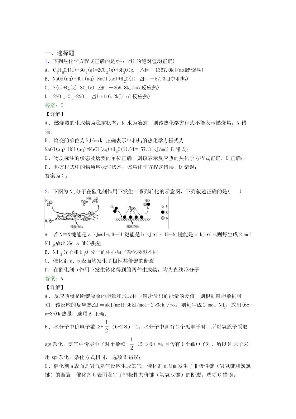 2021年高中化学选修一第一章《化学反应的热效应》(答案解析)(1)_第1页