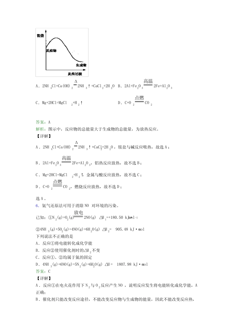 2021年高中化学选修一第一章《化学反应的热效应》(答案解析)(1)_第3页