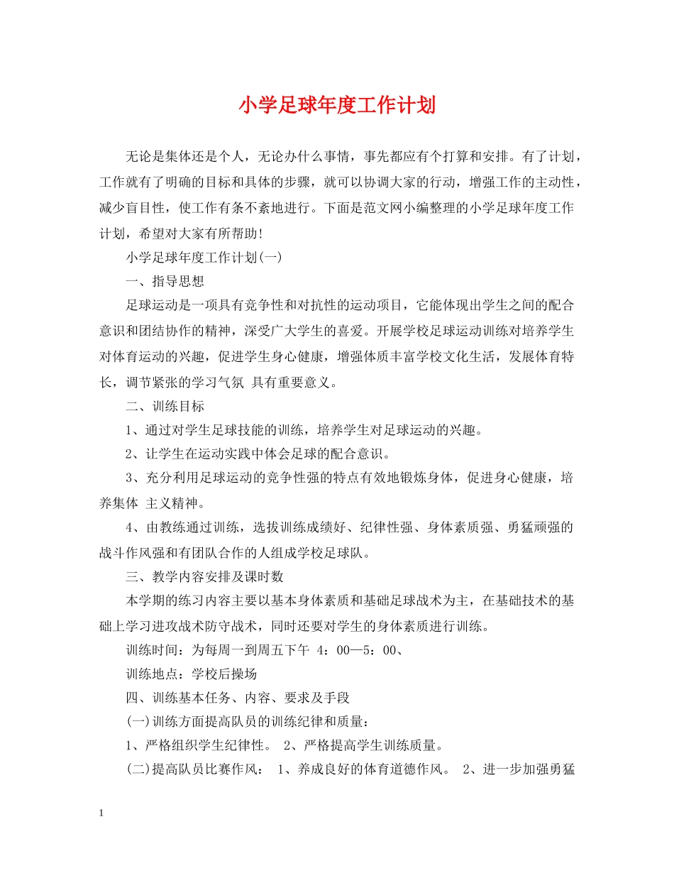 小学足球年度工作计划 _第1页