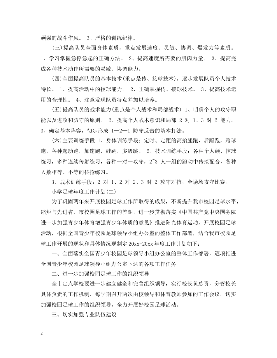 小学足球年度工作计划 _第2页
