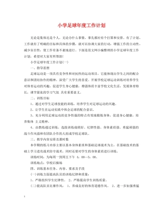小学足球年度工作计划 