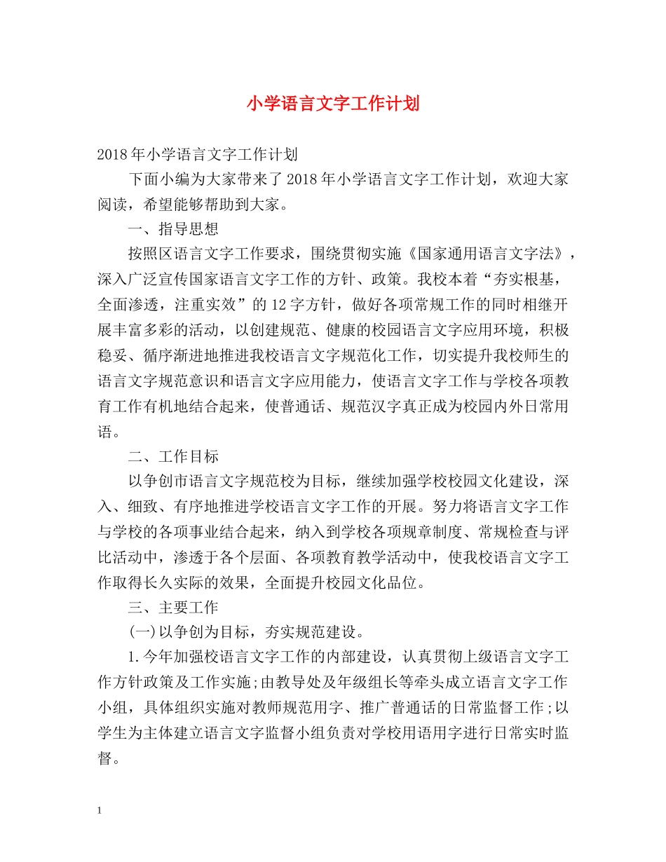 小学语言文字工作计划 _第1页