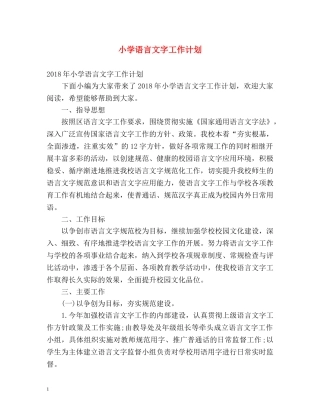 小学语言文字工作计划 