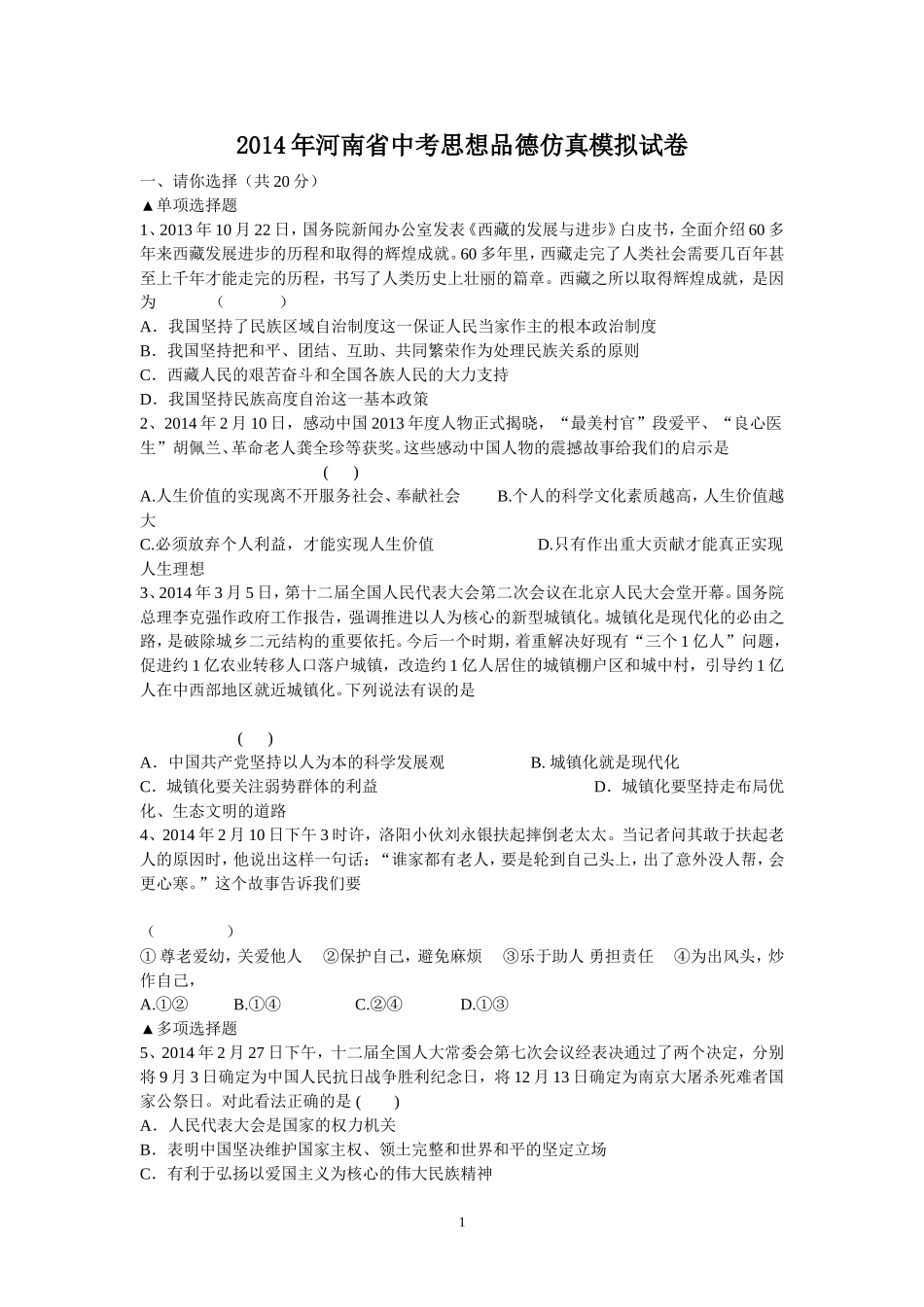 2014年河南省中考思想品德仿真模拟试卷(含答案)_第1页