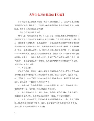 大学生实习自我总结【汇编】