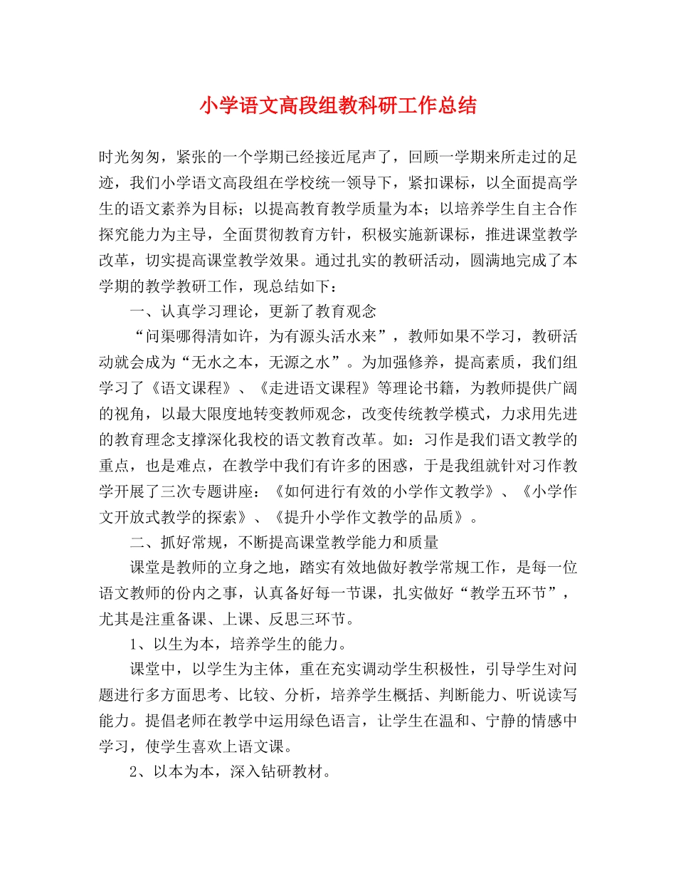 小学语文高段组教科研工作总结 _第1页