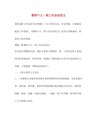 教师个人一周工作总结范文