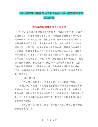 2024年度综治维稳信访工作总结与2024年度编辑工作总结汇编