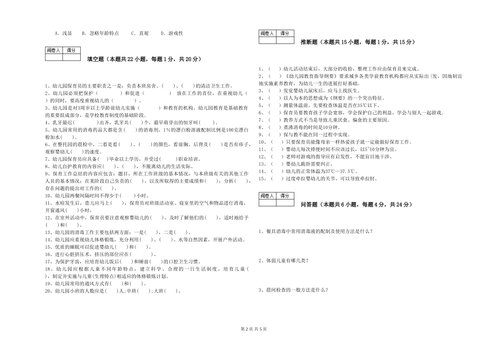 2024年二级保育员综合练习试卷A卷-含答案_第2页
