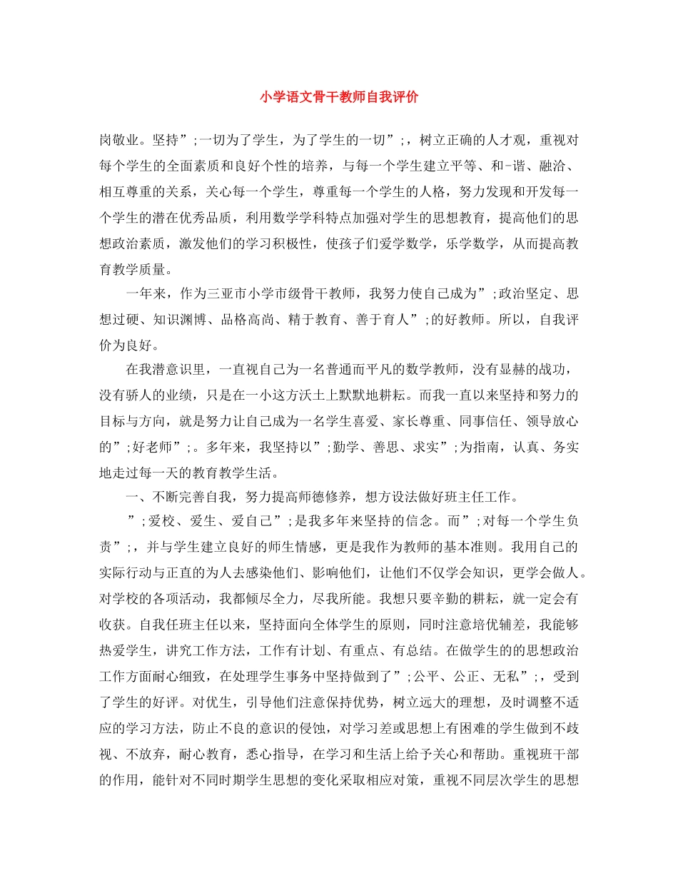 小学语文骨干教师自我评价 _第1页