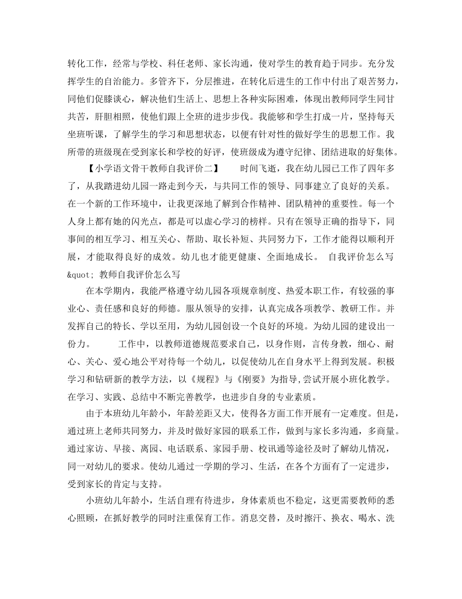 小学语文骨干教师自我评价 _第2页