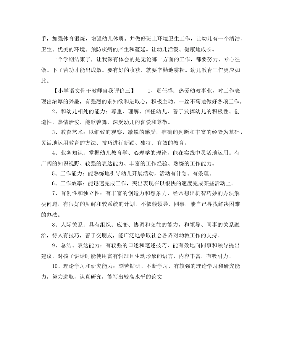 小学语文骨干教师自我评价 _第3页