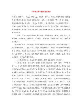 小学语文骨干教师自我评价 