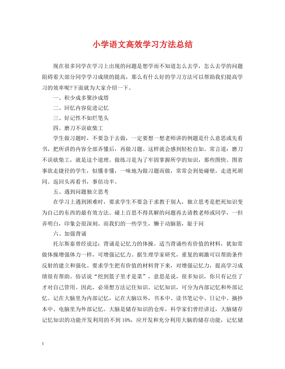 小学语文高效学习方法总结 _第1页