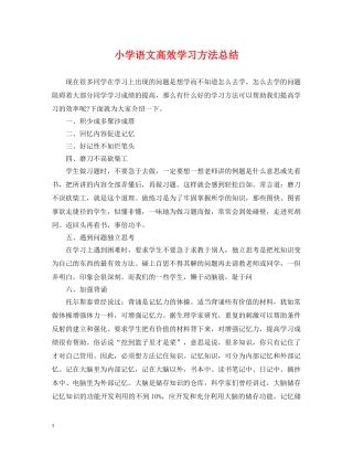 小学语文高效学习方法总结 