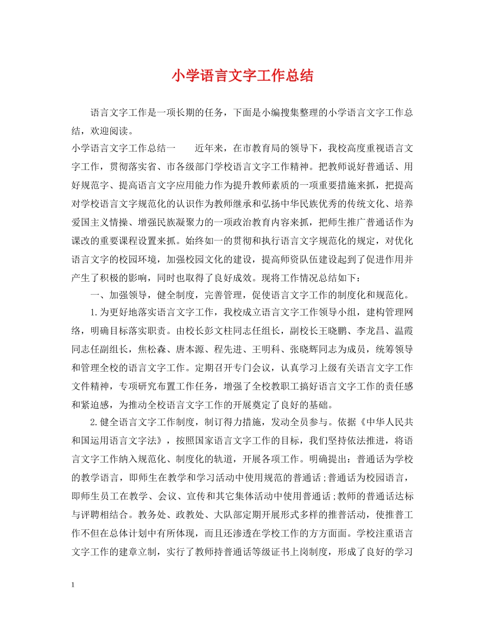 小学语言文字工作总结 _第1页