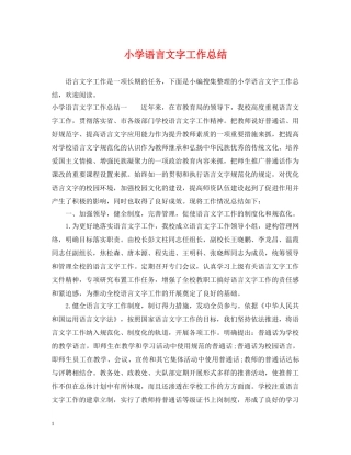 小学语言文字工作总结 