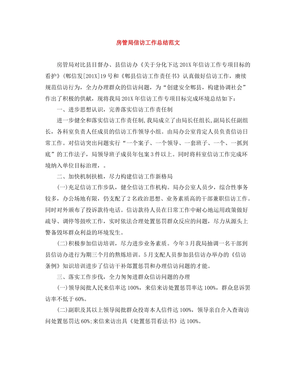 房管局信访工作总结范文_第1页