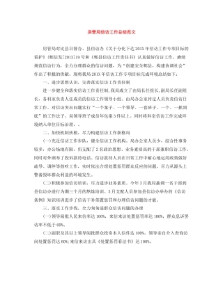 房管局信访工作总结范文