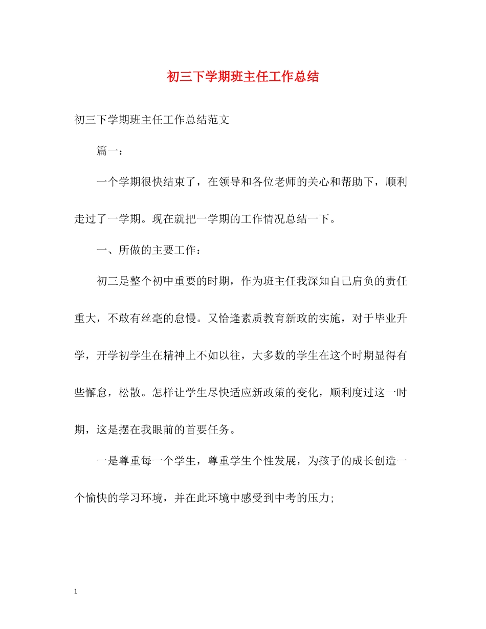 初三下学期班主任工作总结2_第1页