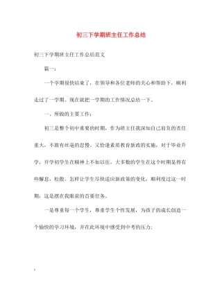 初三下学期班主任工作总结2