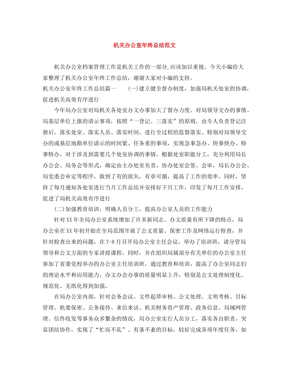 机关办公室年终总结范文_第1页
