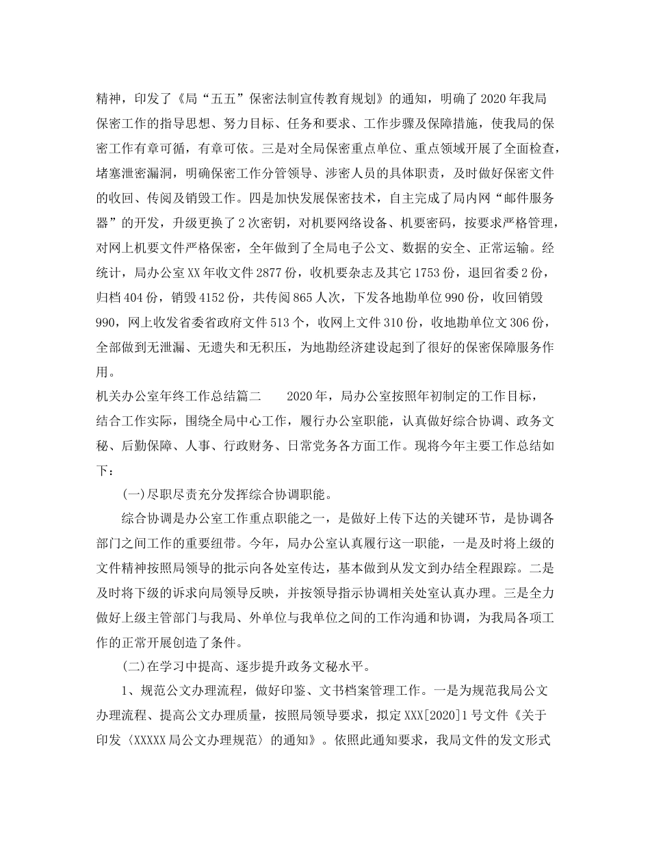 机关办公室年终总结范文_第3页