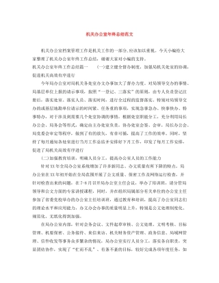 机关办公室年终总结范文