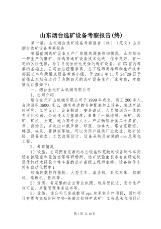 山东烟台选矿设备考察报告(终)