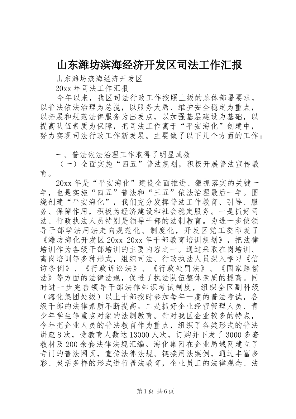 山东潍坊滨海经济开发区司法工作汇报_第1页